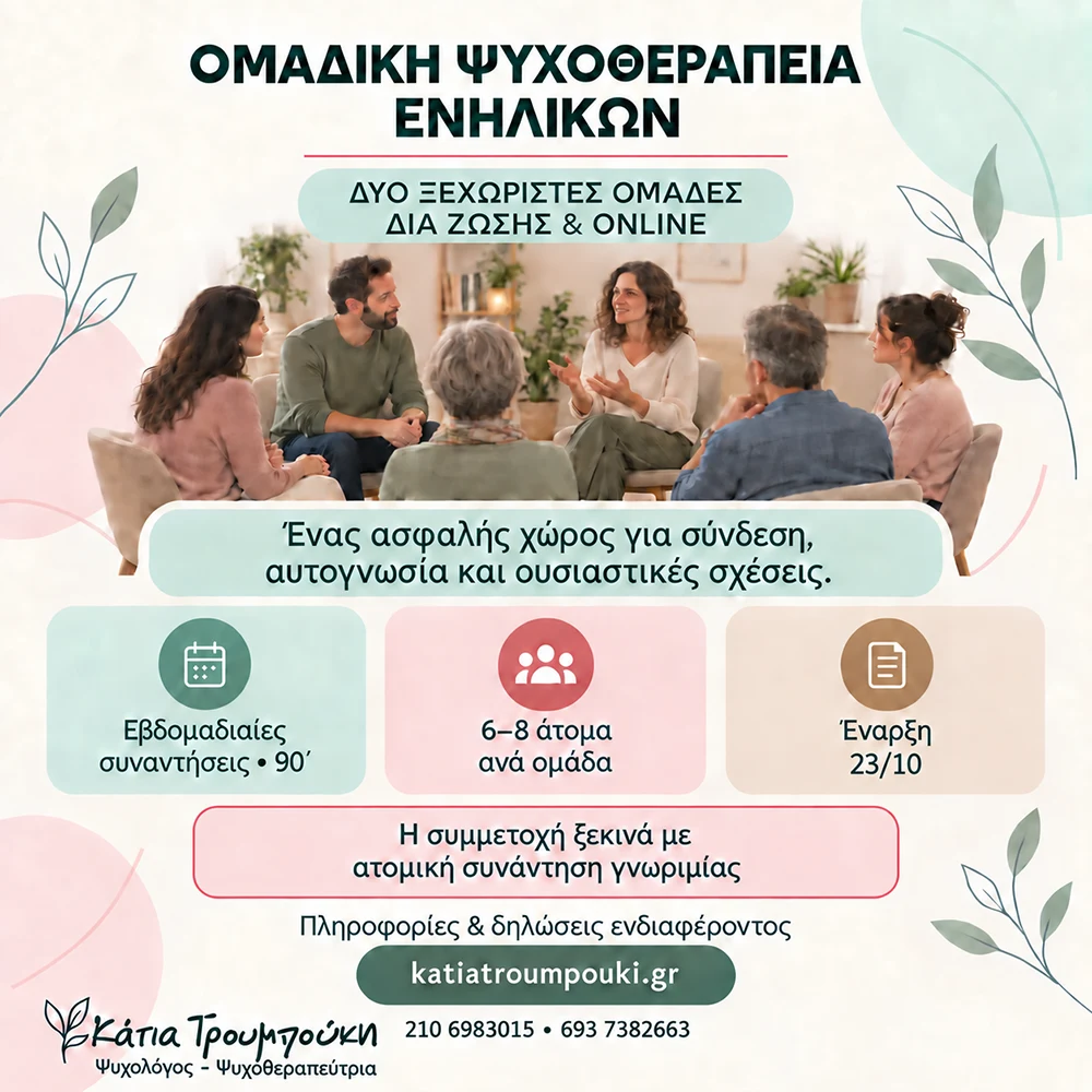 Ομάδα Ψυχοθεραπείας Ομάδα Ψυχοθεραπείας