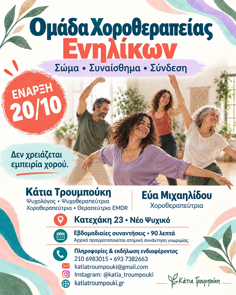 Ομάδα Χοροθεραπείας Ομάδα Χοροθεραπείας
